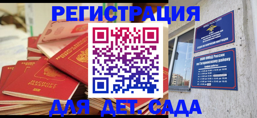 регистрация для дет. сада в Московской области