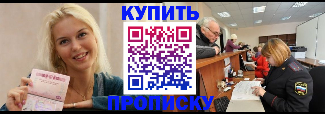 прописка регистрация в Московской области